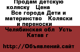 Продам детскую коляску › Цена ­ 5 000 - Все города Дети и материнство » Коляски и переноски   . Челябинская обл.,Усть-Катав г.